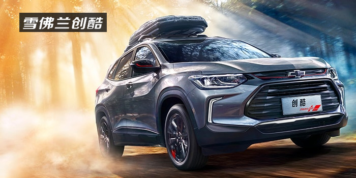 雪佛蘭，多一點(diǎn)熱愛(ài)，熱愛(ài)我的熱愛(ài)！