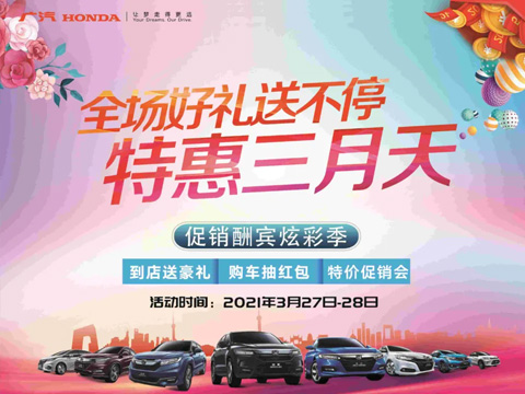 特惠三月天 全場(chǎng)好禮送不停 周末到店購(gòu)車(chē)驚喜不斷！
